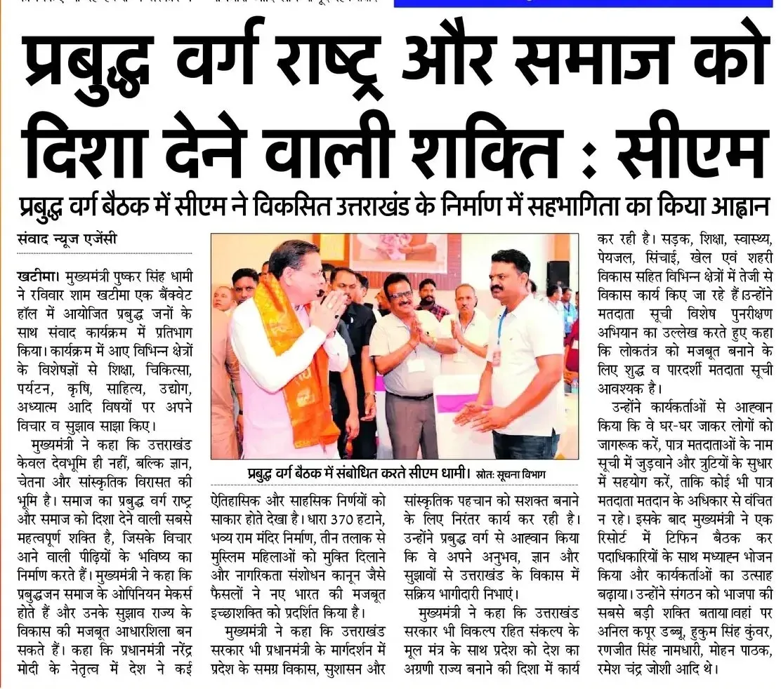 CM Dhami Holds Public Dialogue With Intellectuals in Khatima