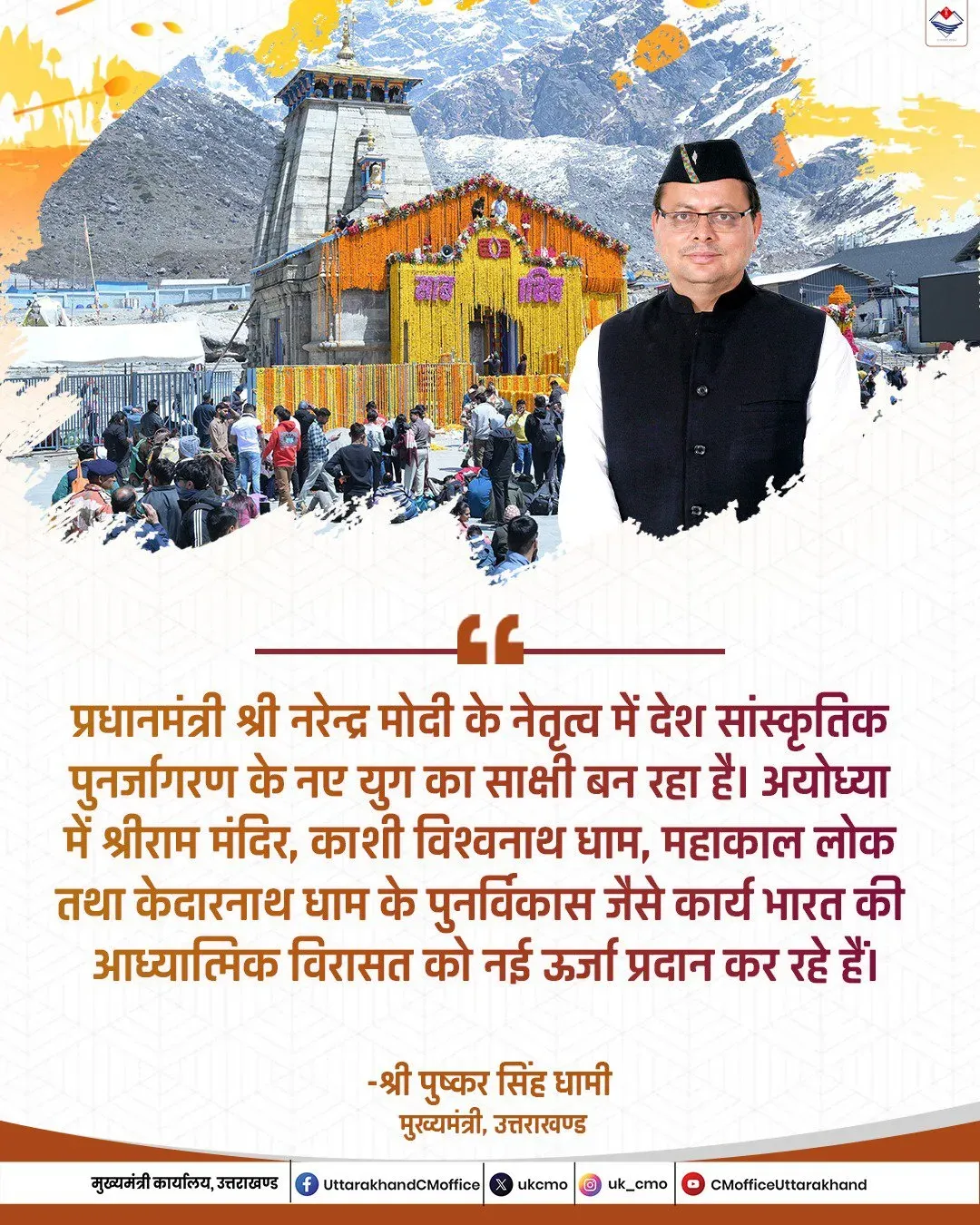 CM Dhami: India witnessing cultural renaissance under PM Modi
