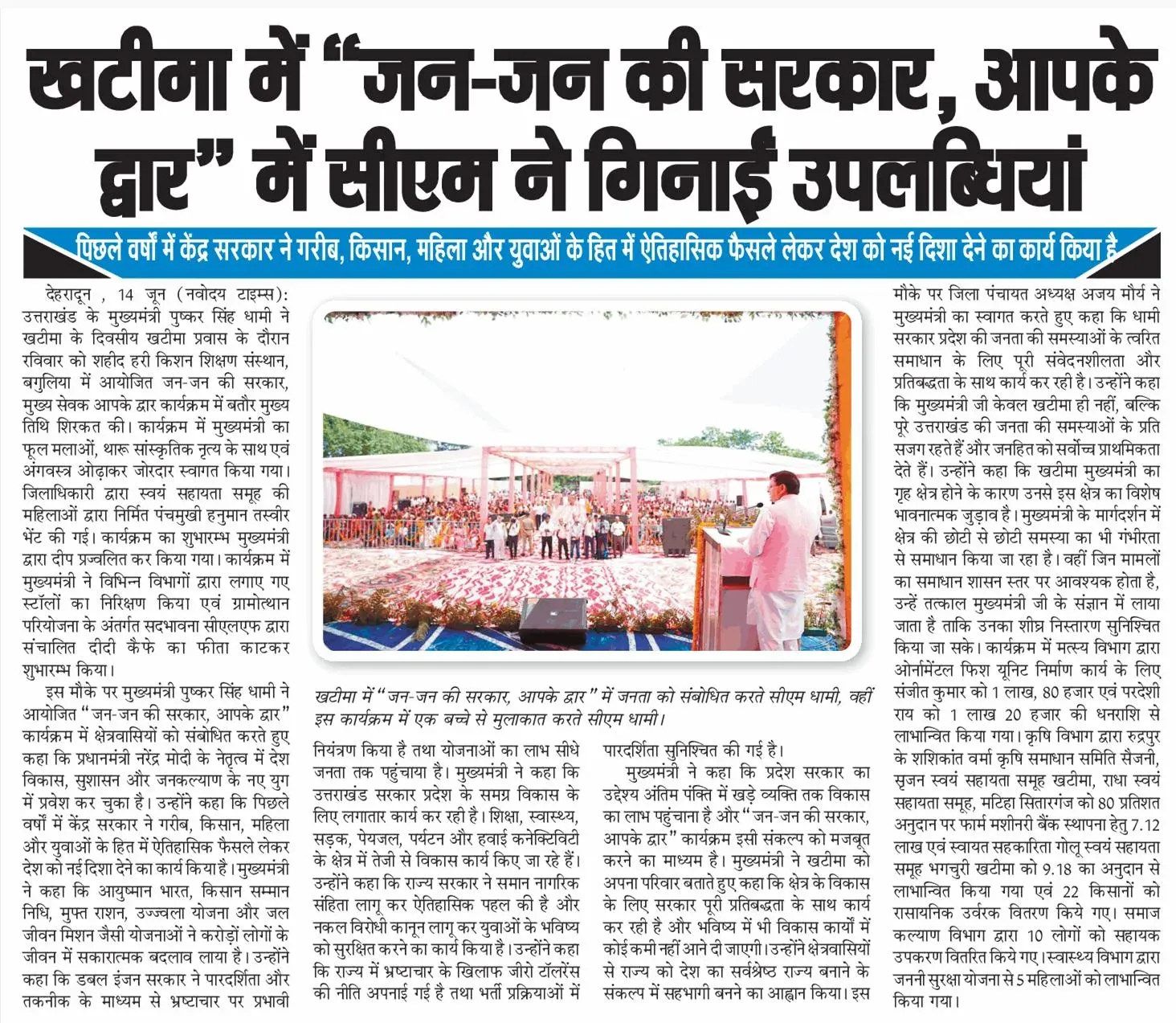 CM Dhami Joins Jan-Jan Ki Sarkar Outreach in Khatima