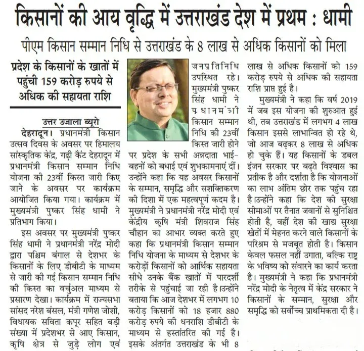 CM Dhami Joins PM-KISAN 23rd Instalment Event Virtually