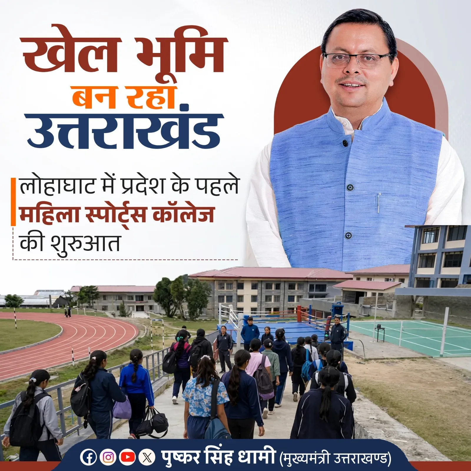 CM Dhami launches Uttarakhand's first women's sports college in Lohaghat