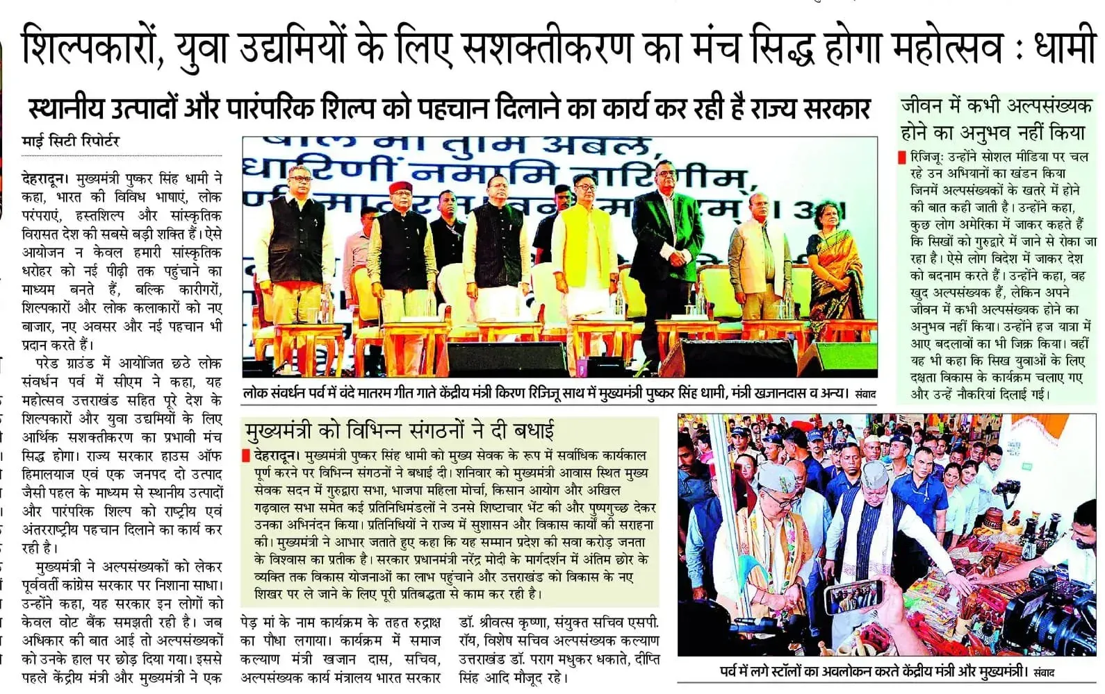 CM Dhami: Lok Sanvardhan Parv a better platform for artisans, youth