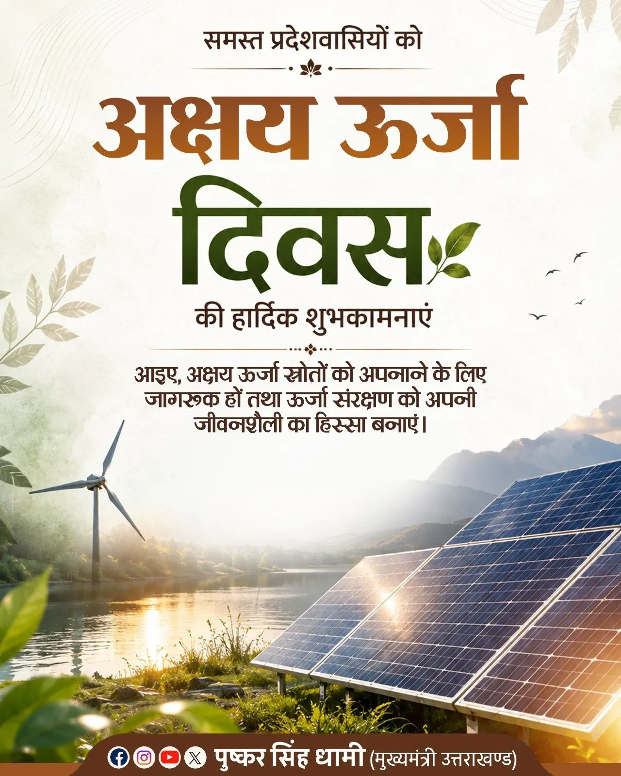 CM Dhami Marks Akshay Urja Diwas, Flags Solar Push