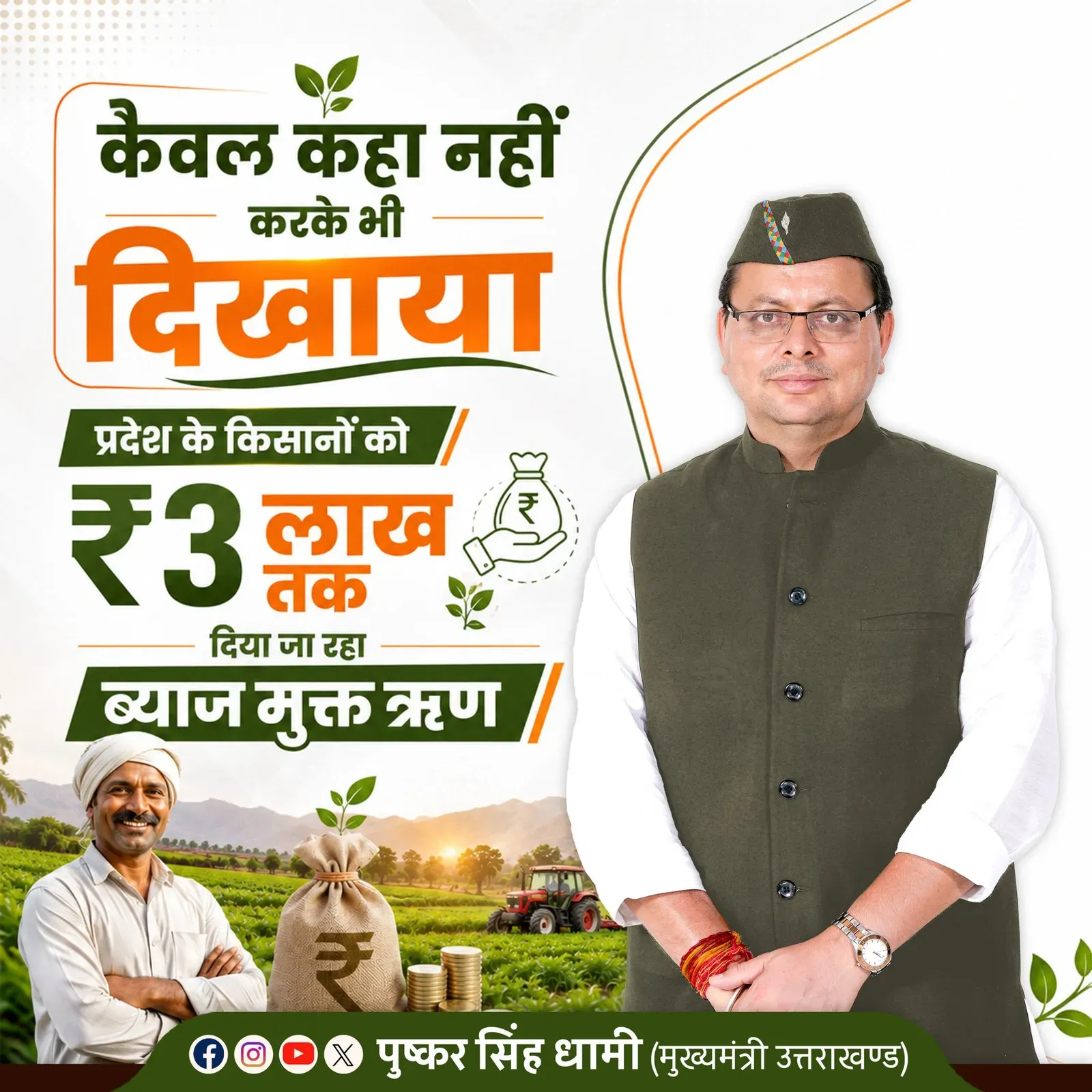 CM Dhami Offers Farmers Interest-Free Loans Up to ₹3 Lakh