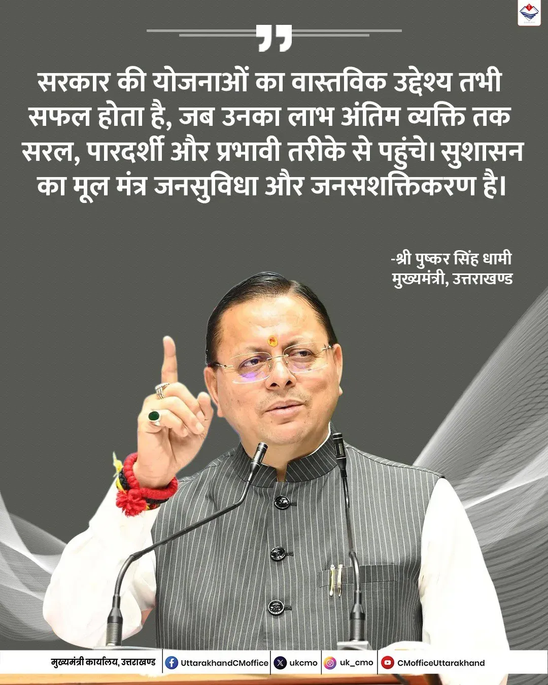 CM Dhami on Good Governance: Benefits Must Reach Last Person
