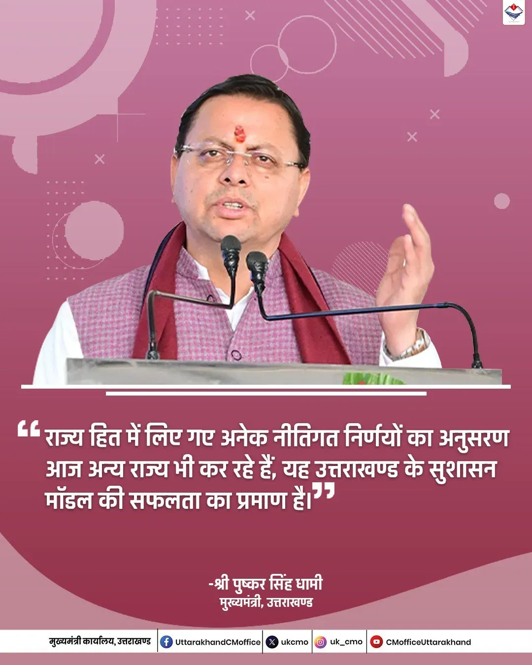 CM Dhami: Other States Now Follow Uttarakhand's Policy Model