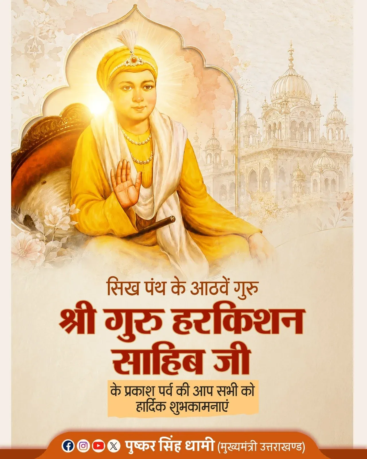 CM Dhami pays tribute on Guru Harkrishan Sahib Ji's Prakash Parv