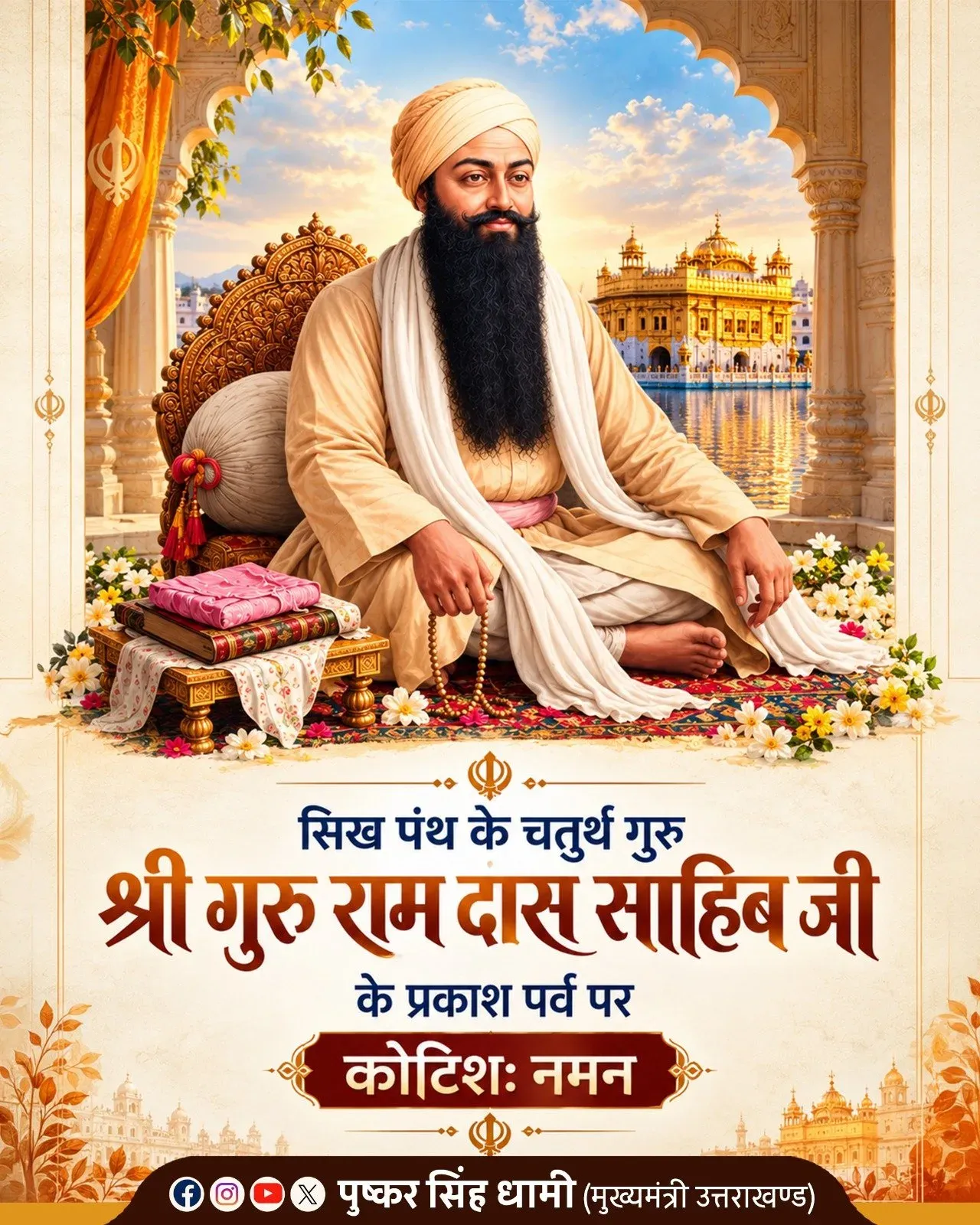 CM Dhami pays tribute on Guru Ram Das Ji's Prakash Purab