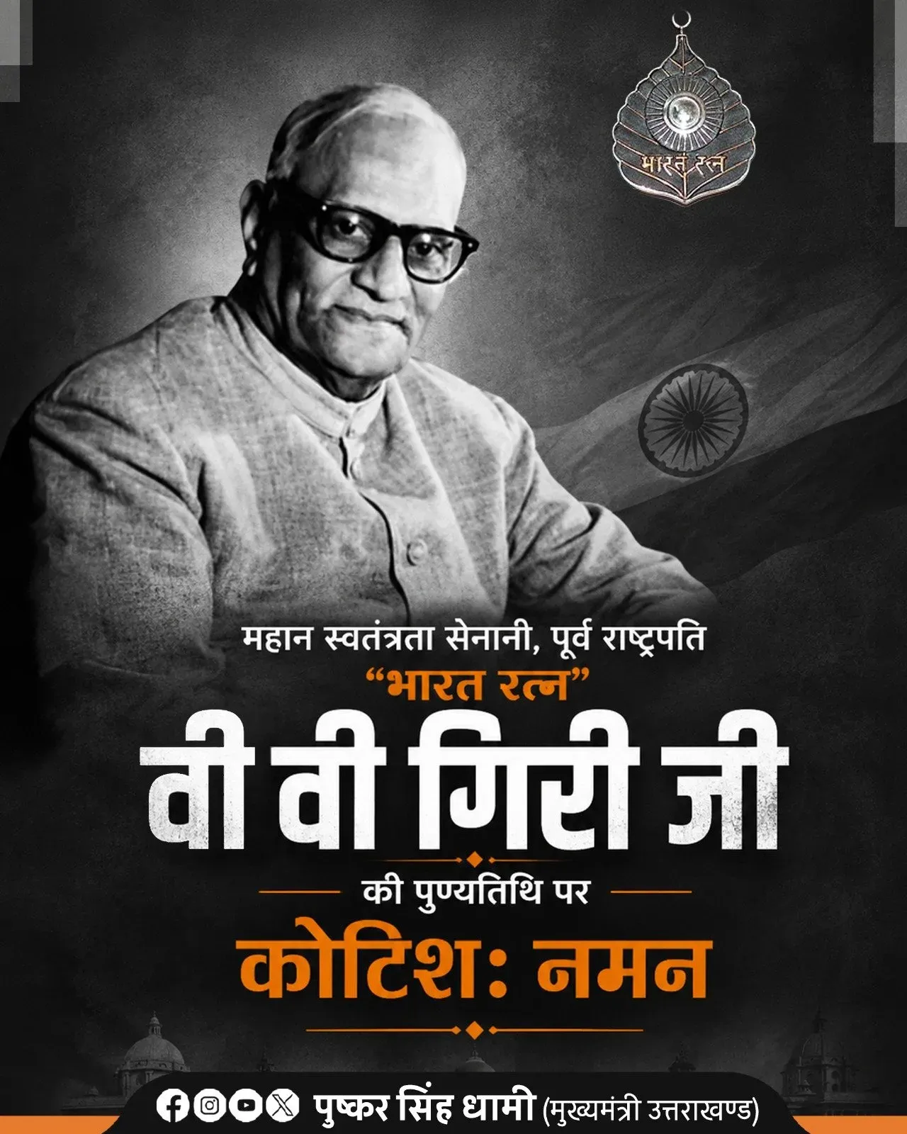 CM Dhami Pays Tribute to Bharat Ratna V.V. Giri on Death Anniversary