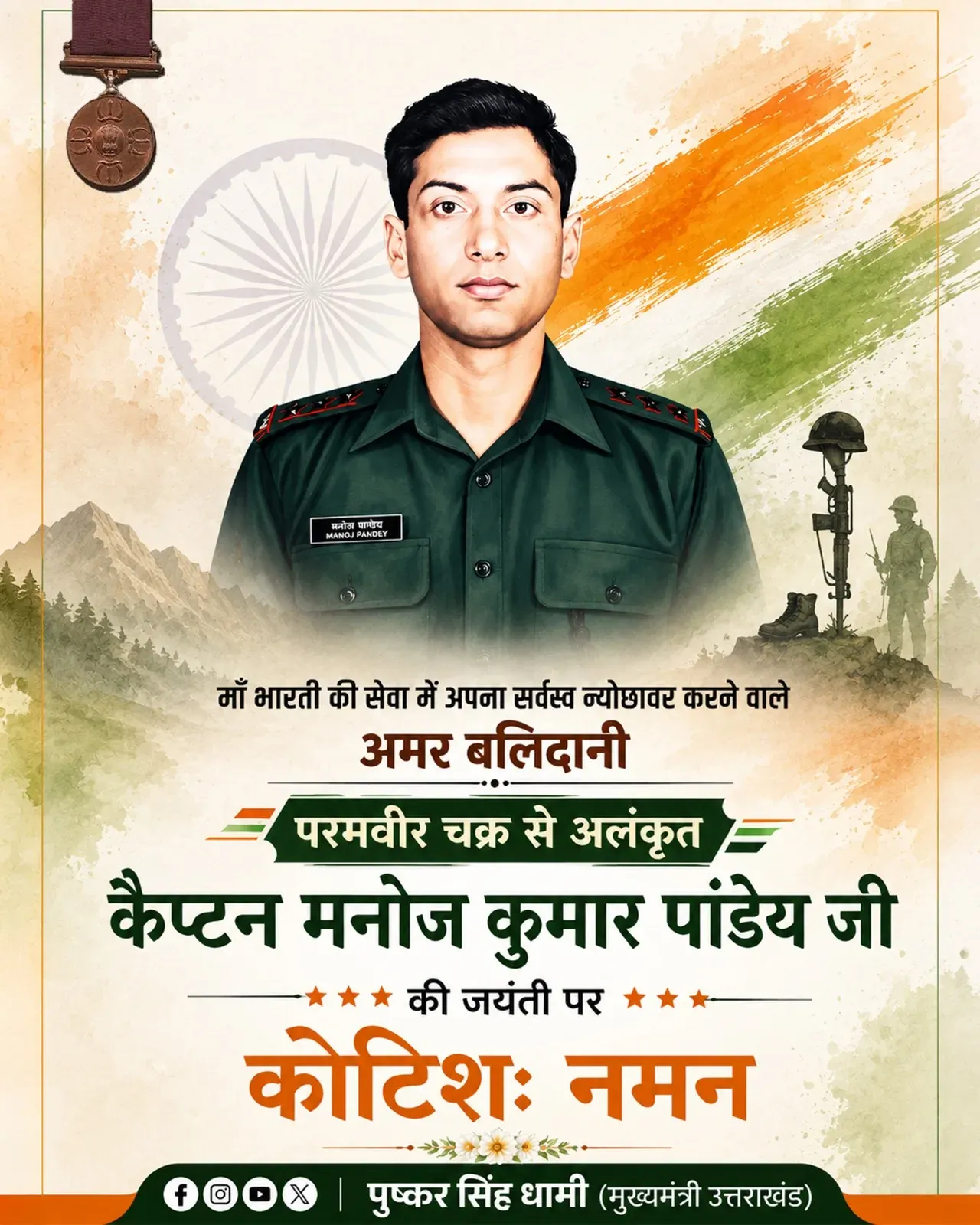 CM Dhami Pays Tribute to Capt Manoj Kumar Pandey on Birth Anniversary