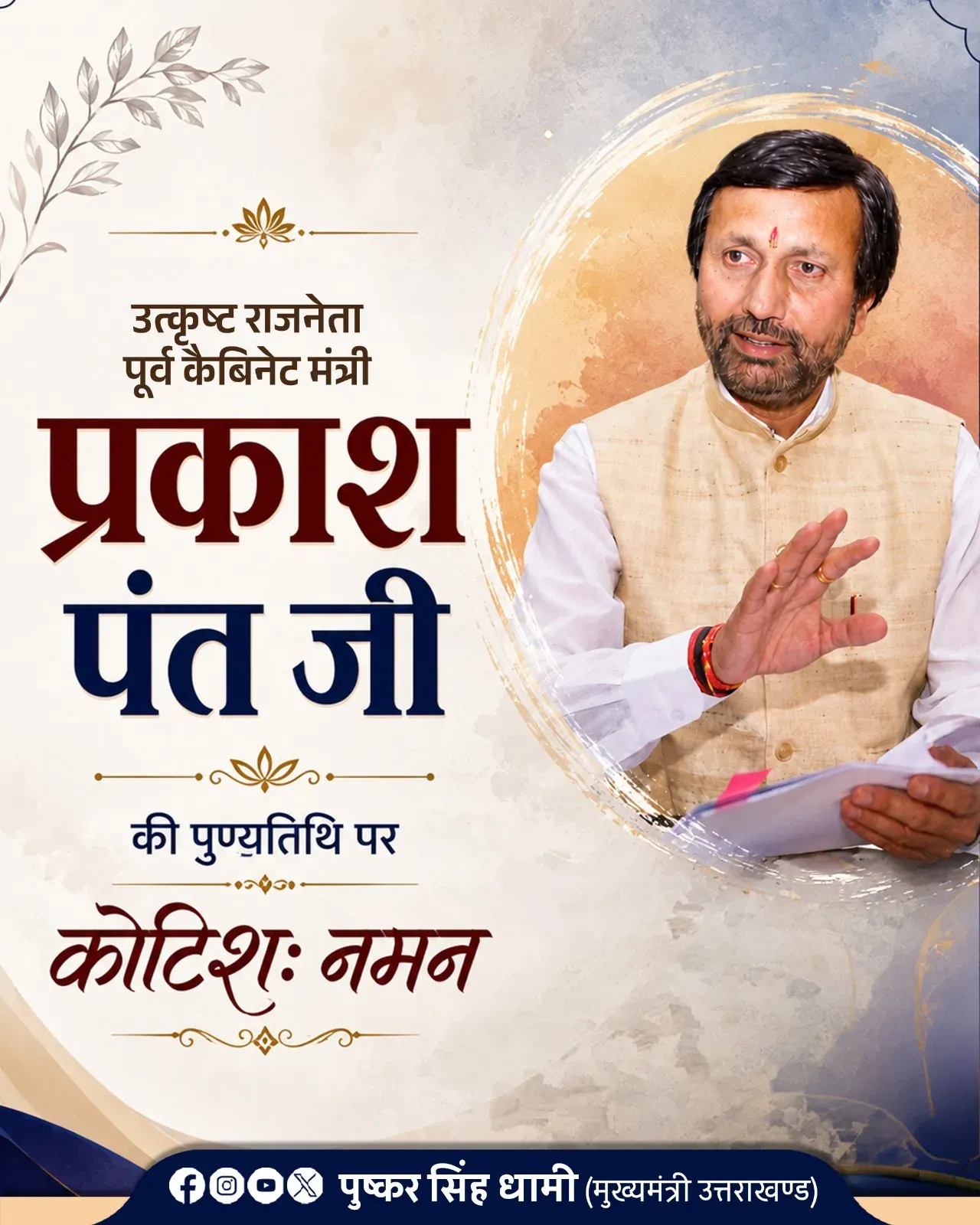 CM Dhami pays tribute to former minister Prakash Pant on death anniversary