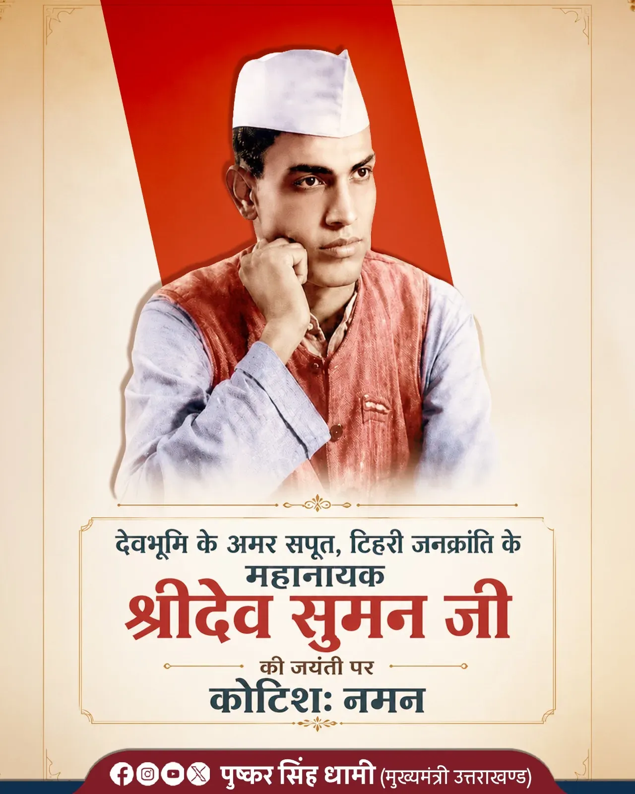 CM Dhami pays tribute to freedom fighter Shri Dev Suman on jayanti