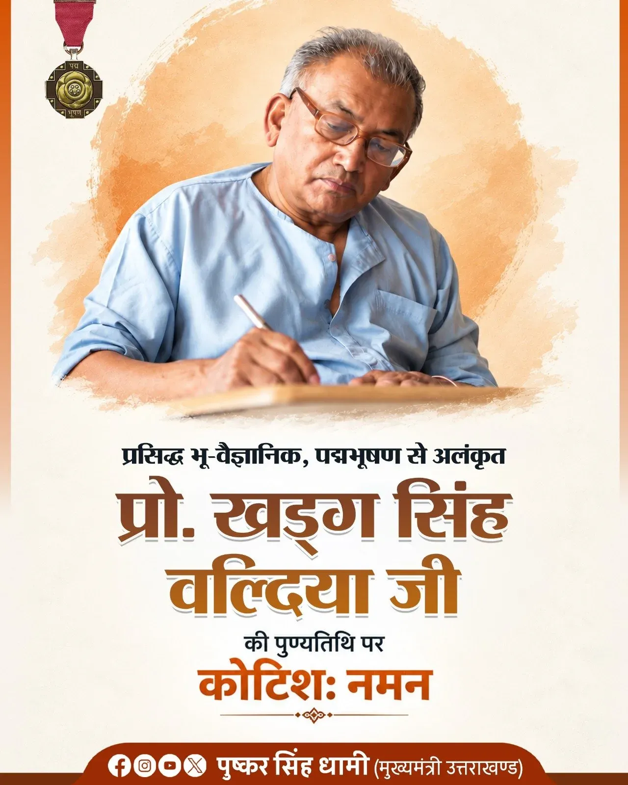 CM Dhami pays tribute to Himalayan geologist Prof. Valdiya