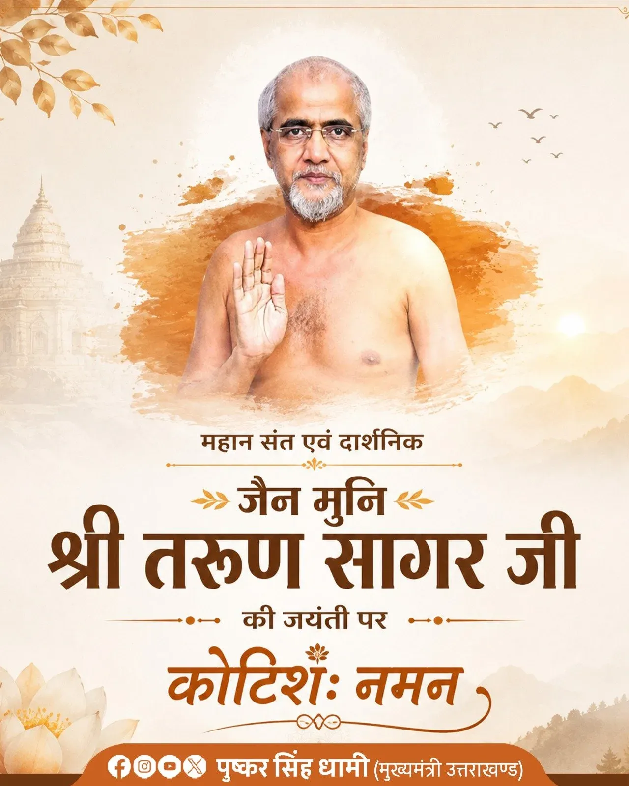 CM Dhami pays tribute to Jain saint Tarun Sagar on birth anniversary