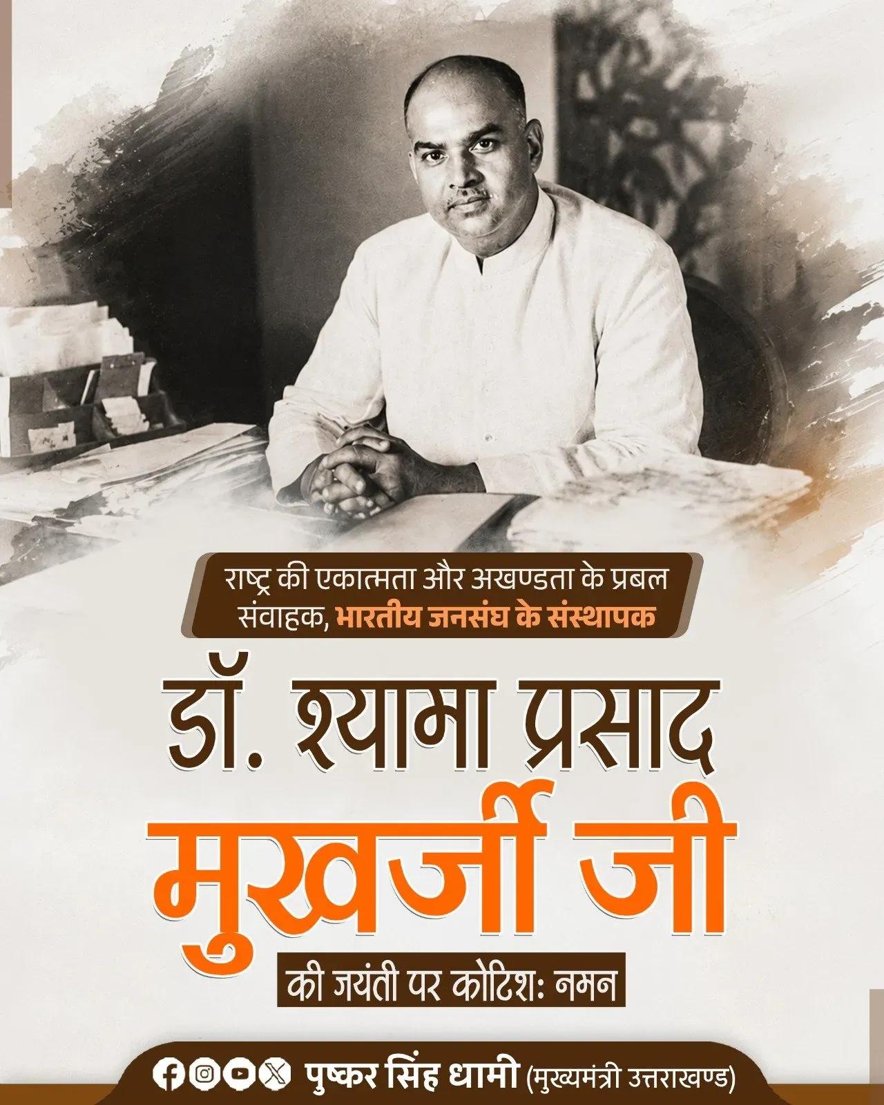 CM Dhami Pays Tribute to Jana Sangh Founder Dr. Shyama Prasad Mukherjee