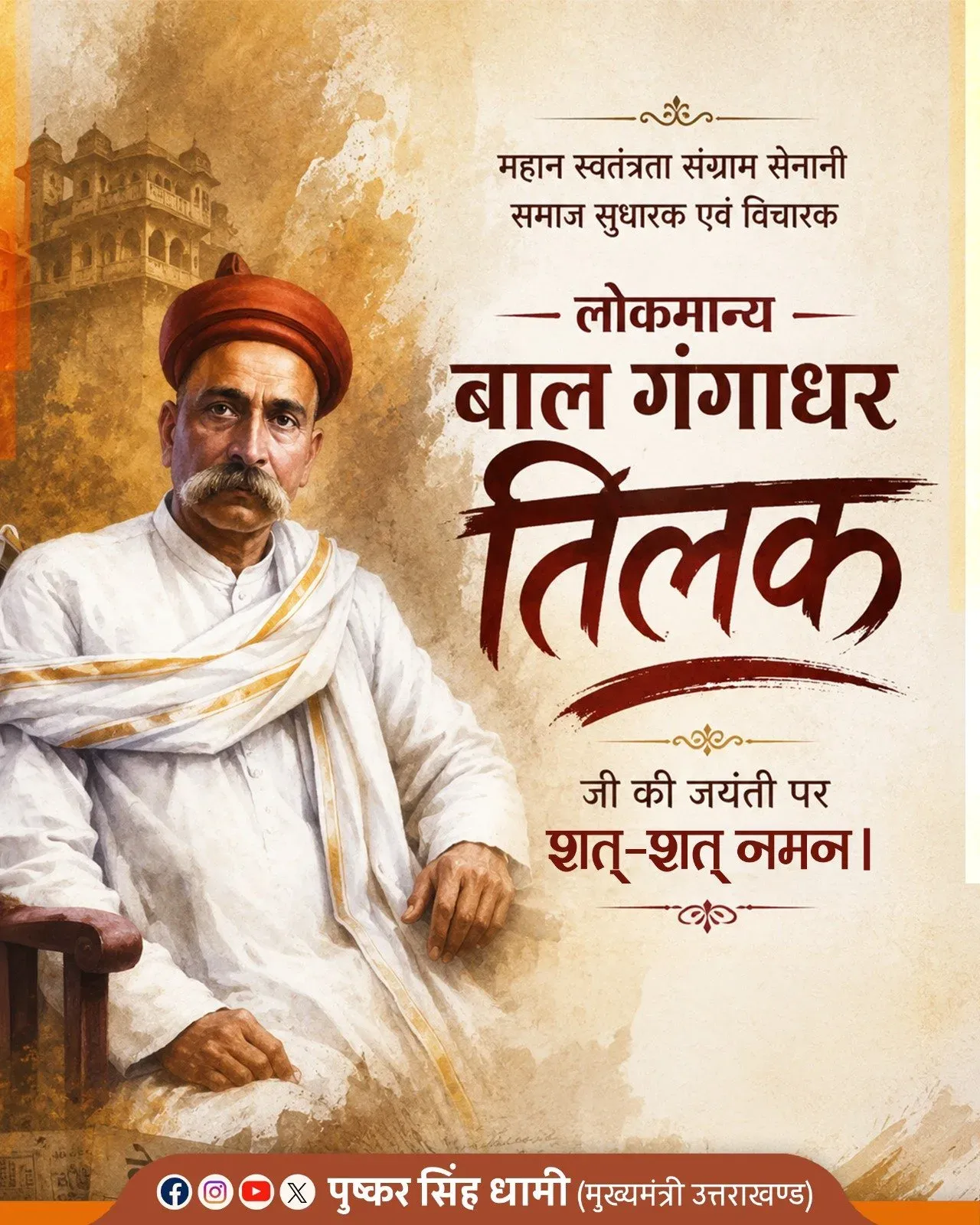 CM Dhami Pays Tribute to Lokmanya Tilak on Birth Anniversary