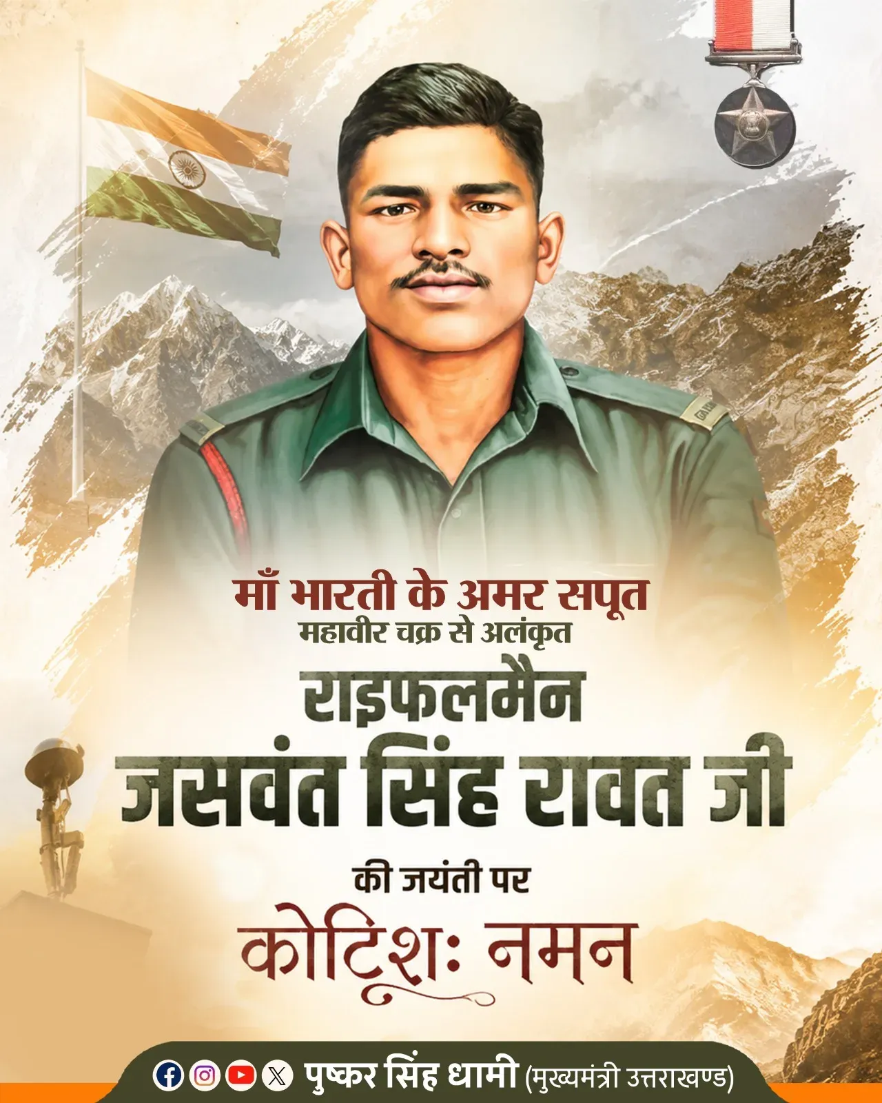 CM Dhami pays tribute to Mahavir Chakra hero Jaswant Singh Rawat