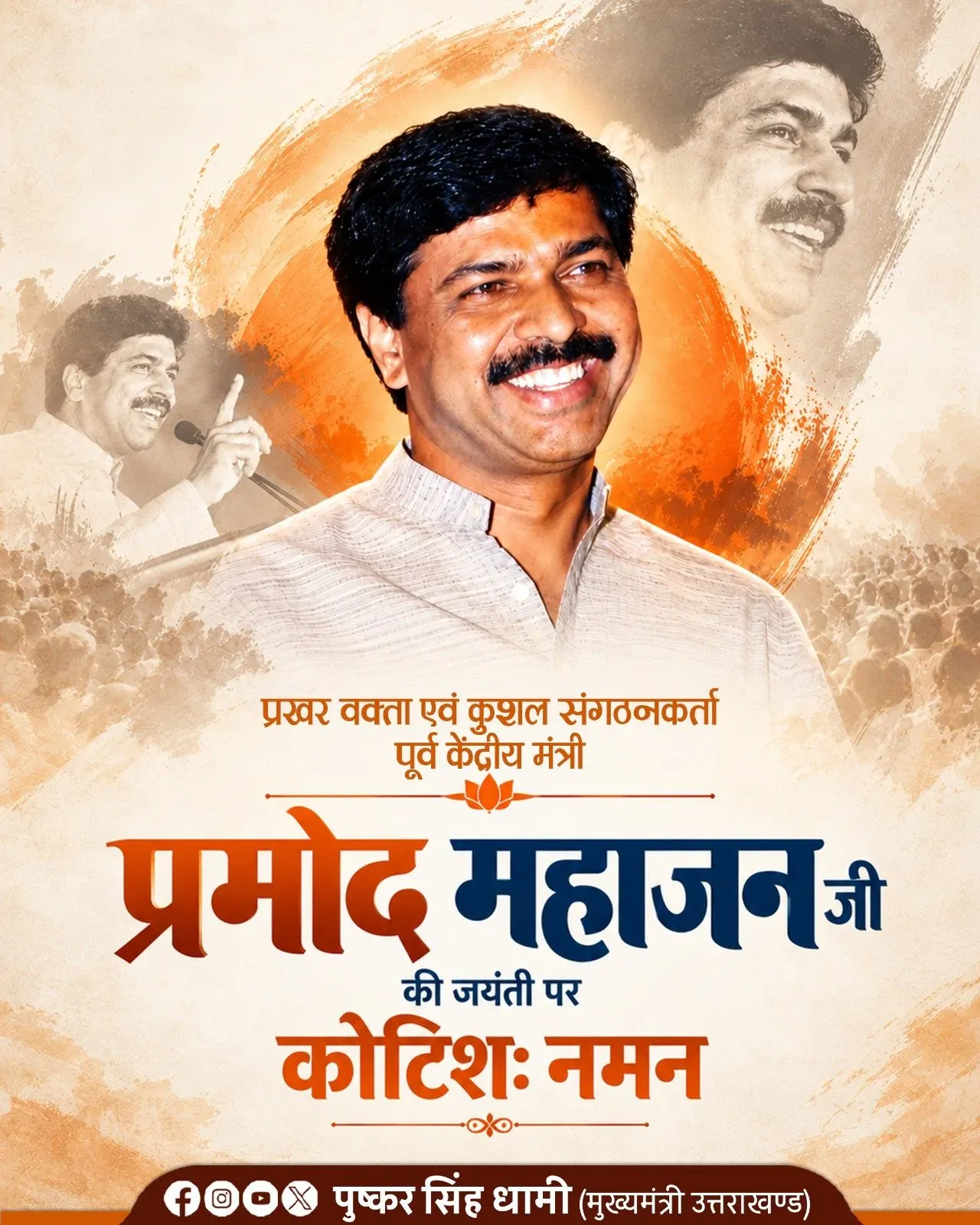 CM Dhami Pays Tribute to Pramod Mahajan on Birth Anniversary