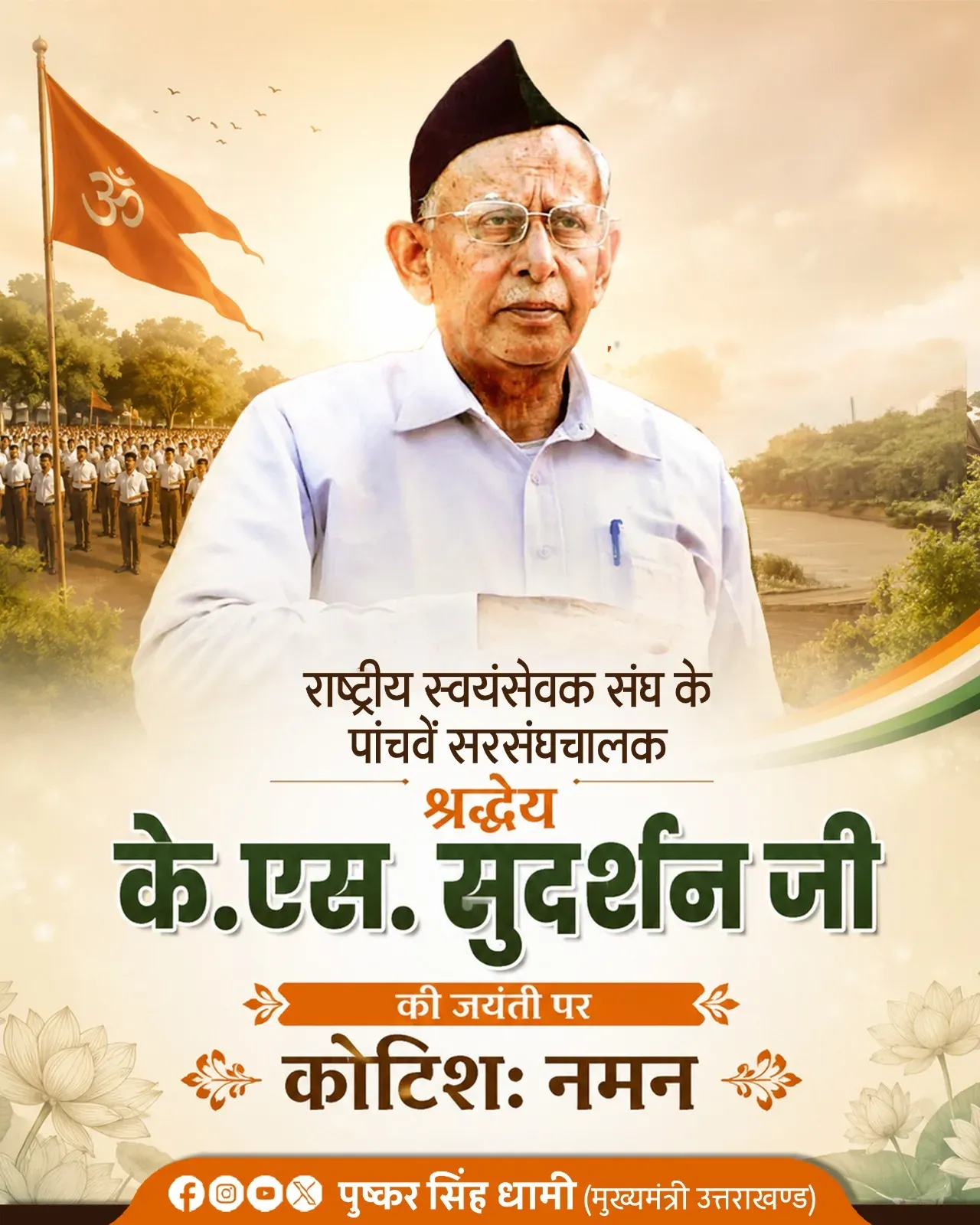 CM Dhami Pays Tribute to RSS Chief K.S. Sudarshan on Birth Anniversary