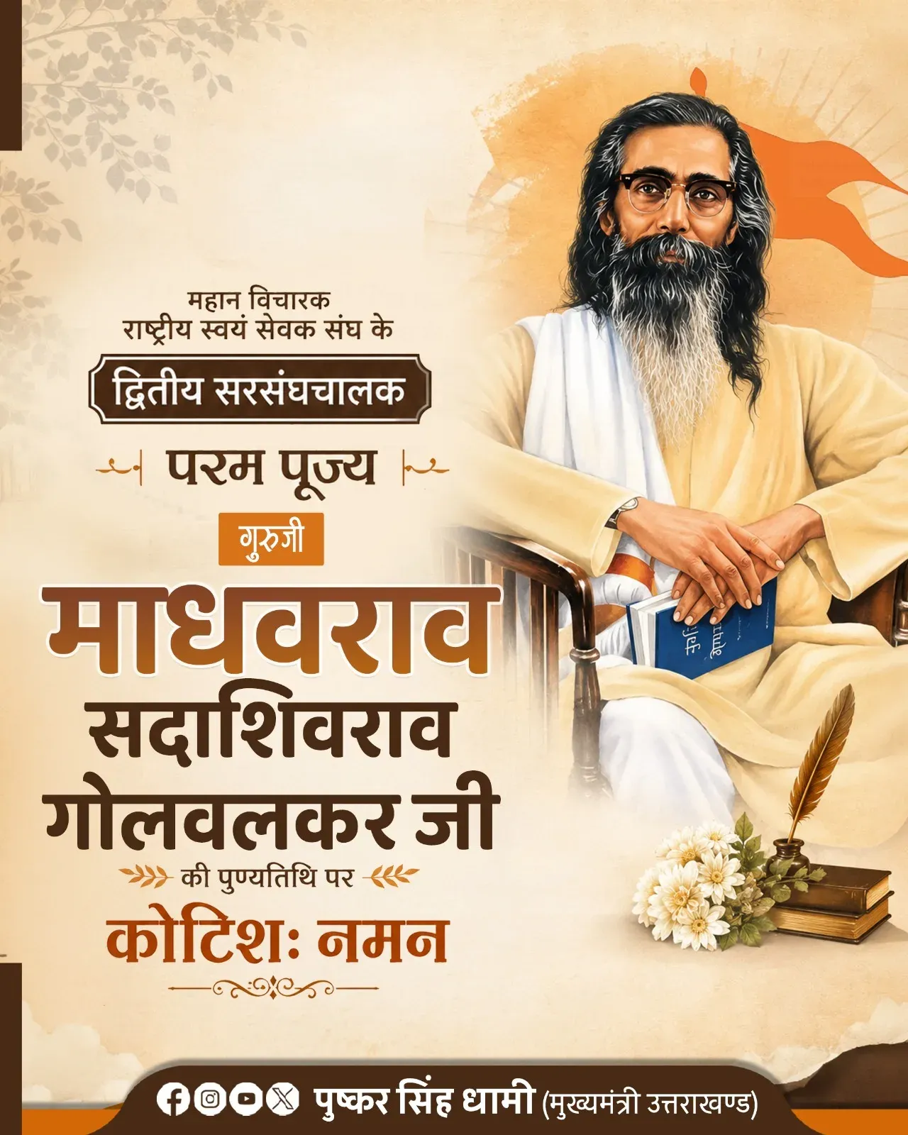 CM Dhami pays tribute to RSS Guruji on punyatithi