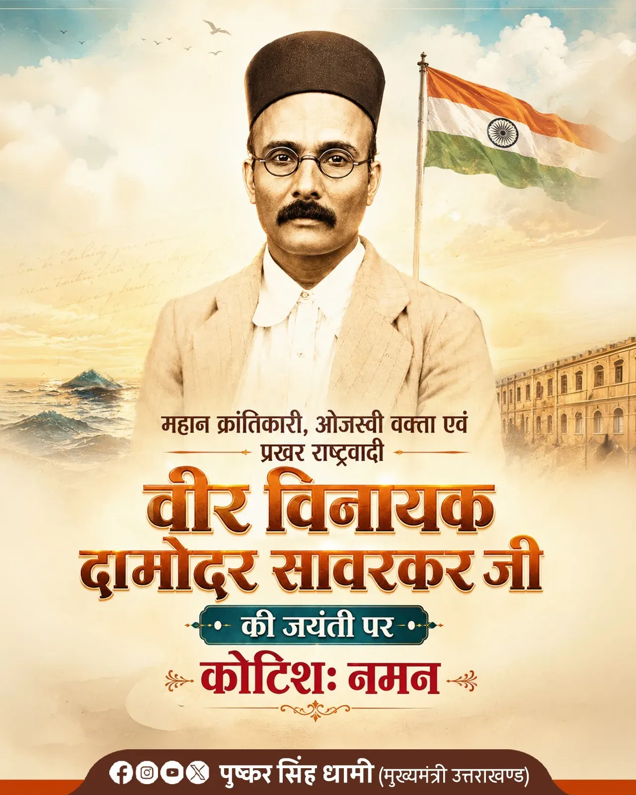 CM Dhami pays tribute to Veer Savarkar on birth anniversary