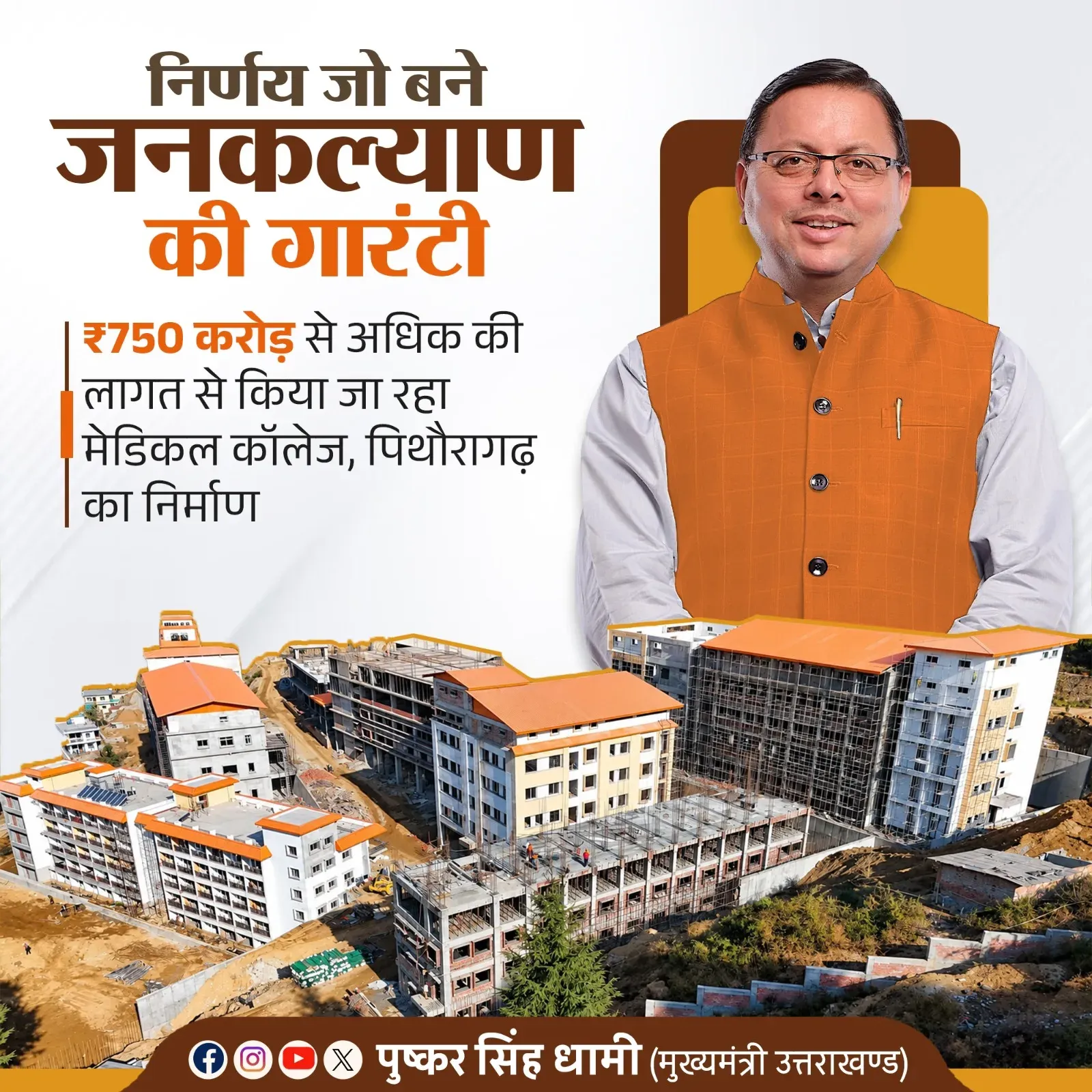CM Dhami: Pithoragarh Medical College begins classes, built at ₹750 Cr