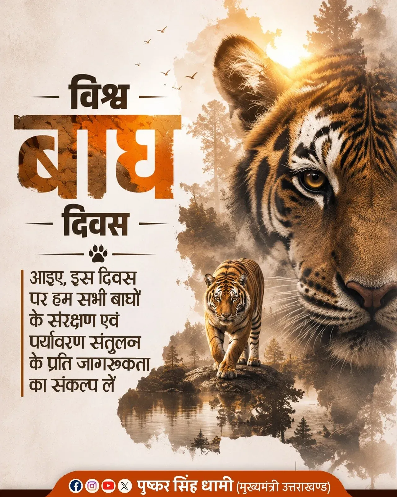 CM Dhami Pledges Tiger Conservation on World Tiger Day