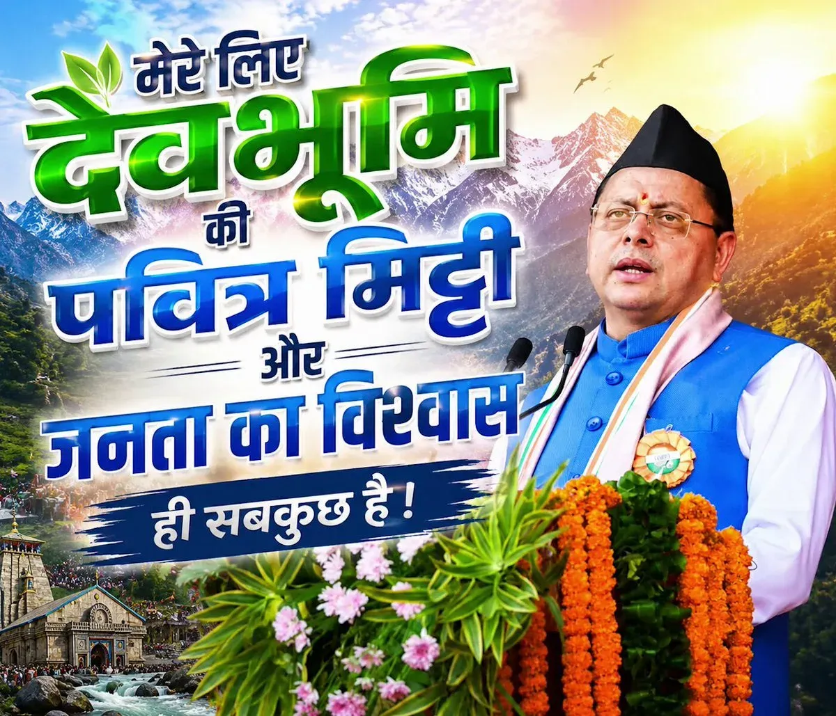 CM Dhami: Power is a means of service, not comfort