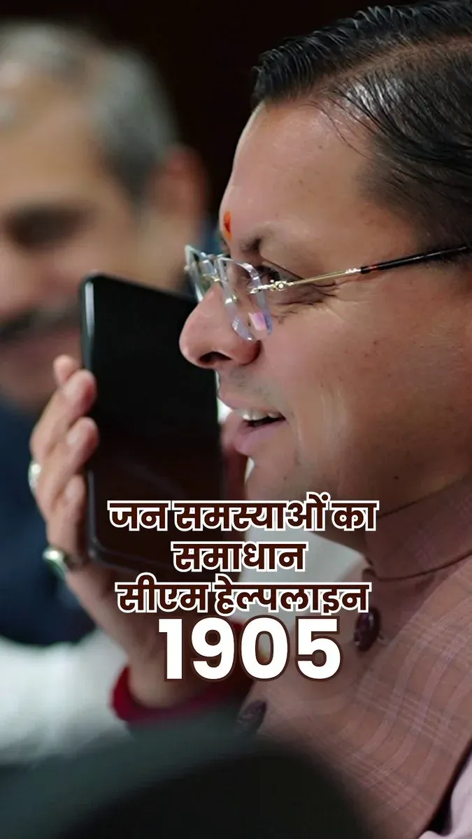 CM Dhami Promotes 1905 Helpline for Citizen Grievances