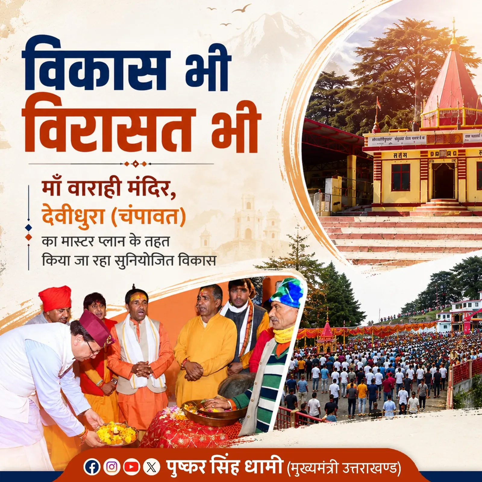 CM Dhami Pushes Master Plan for Maa Varahi Temple, Devidhura