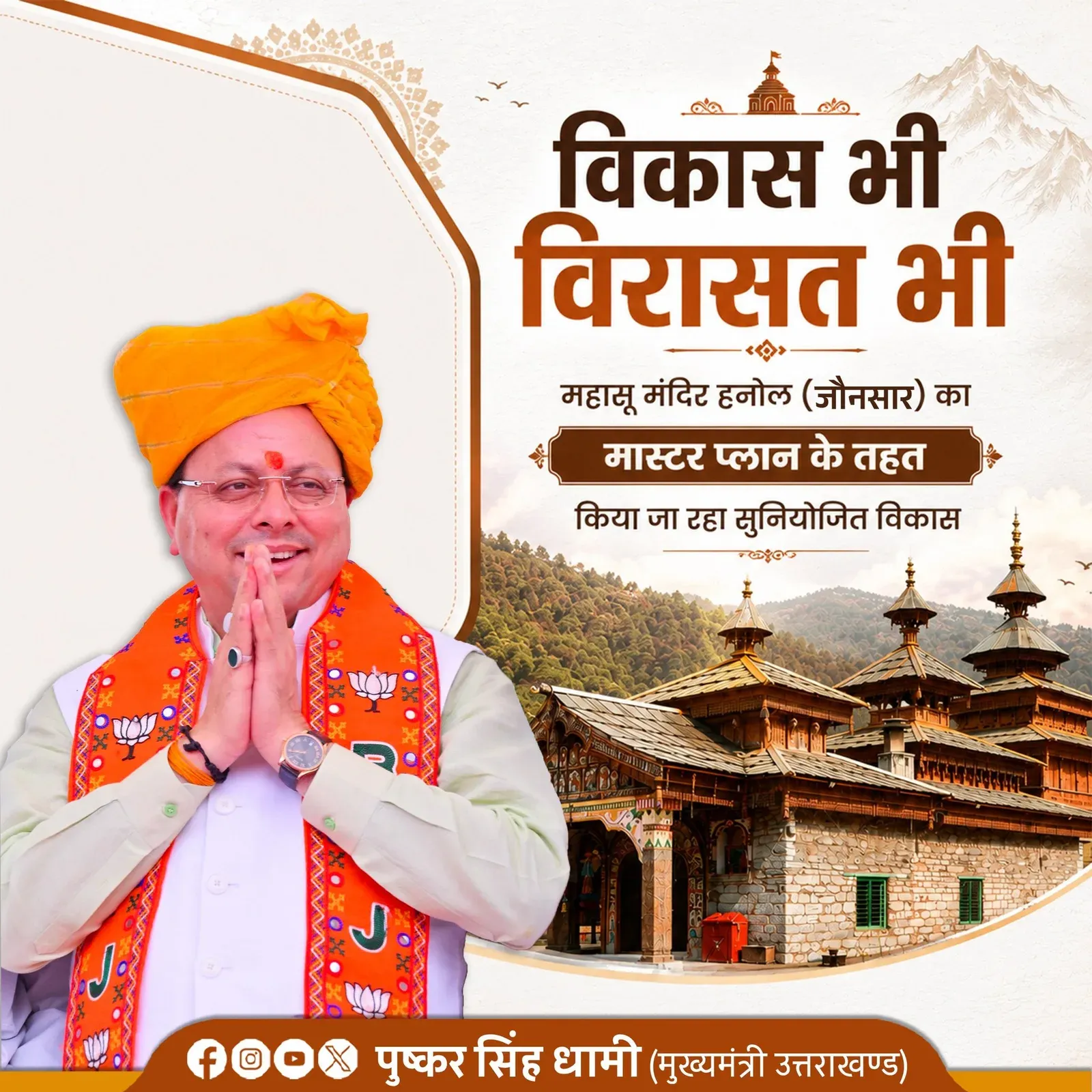 CM Dhami Pushes Master Plan for Mahasu Temple Hanol