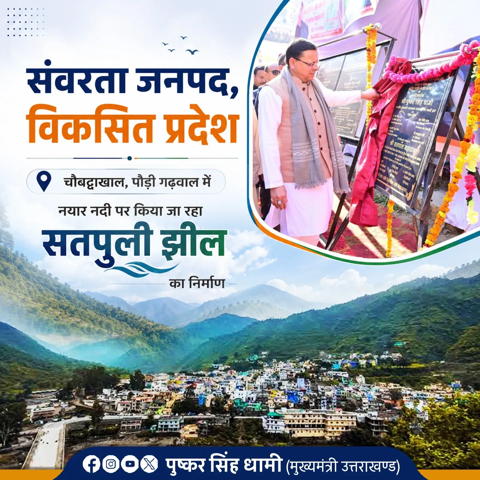 CM Dhami Pushes Satpuli Lake Project on Nayar River