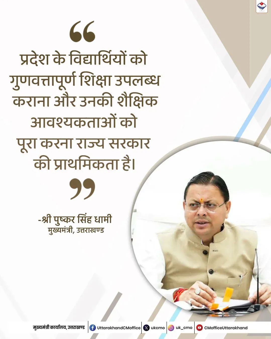 CM Dhami: Quality Education Is Uttarakhand's Top Priority