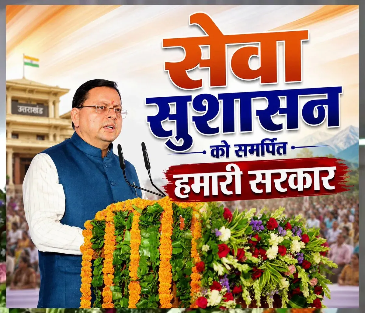 CM Dhami Reaffirms Seva, Sushasan, Samarpan as Governance Pillars