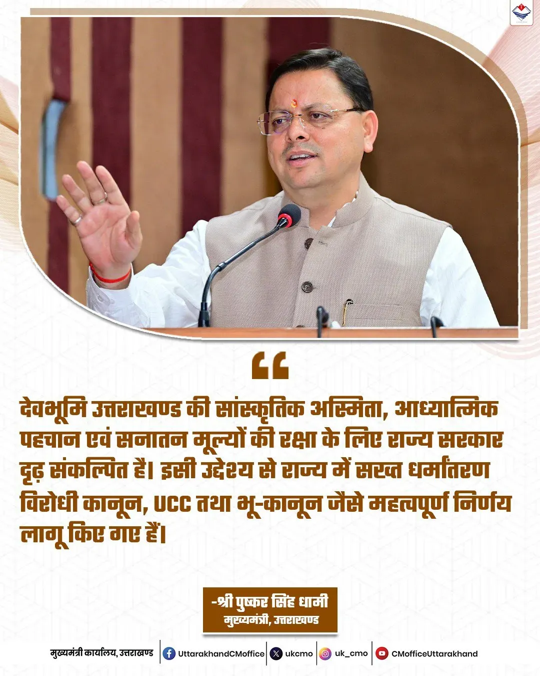 CM Dhami Reaffirms Uttarakhand's Anti-Conversion, UCC and Land Laws