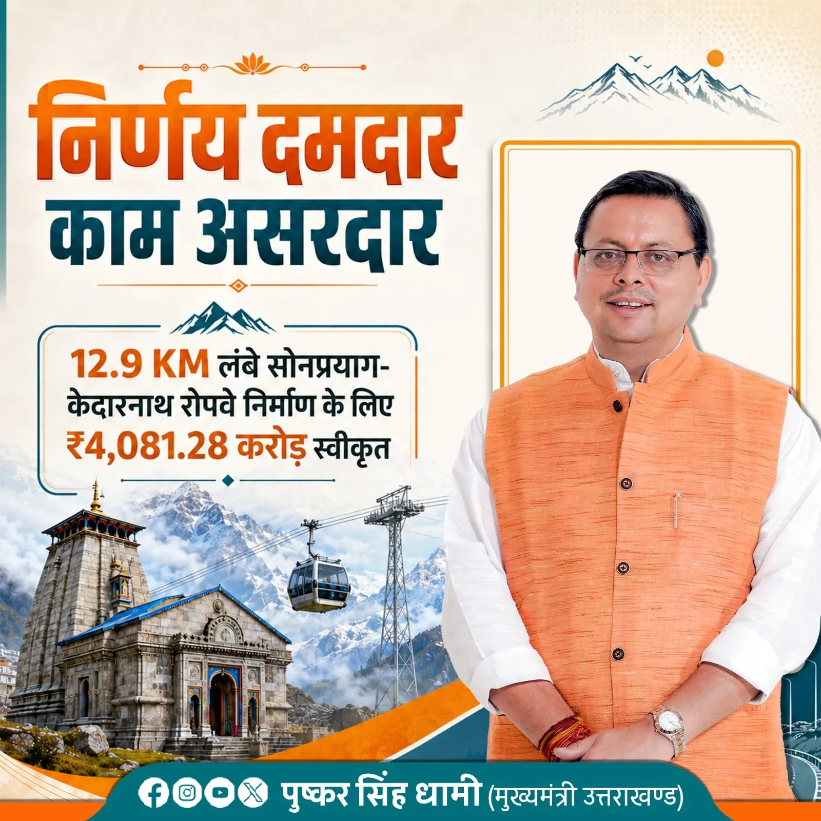 CM Dhami: Rs 4,081 Cr Sonprayag-Kedarnath Ropeway Approved