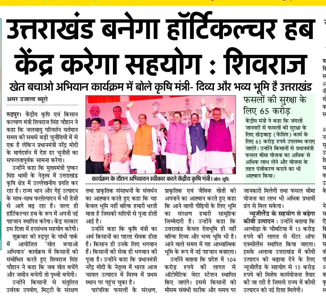 CM Dhami, Shivraj Launch 'Khet Bachao Abhiyan' in Rudrapur