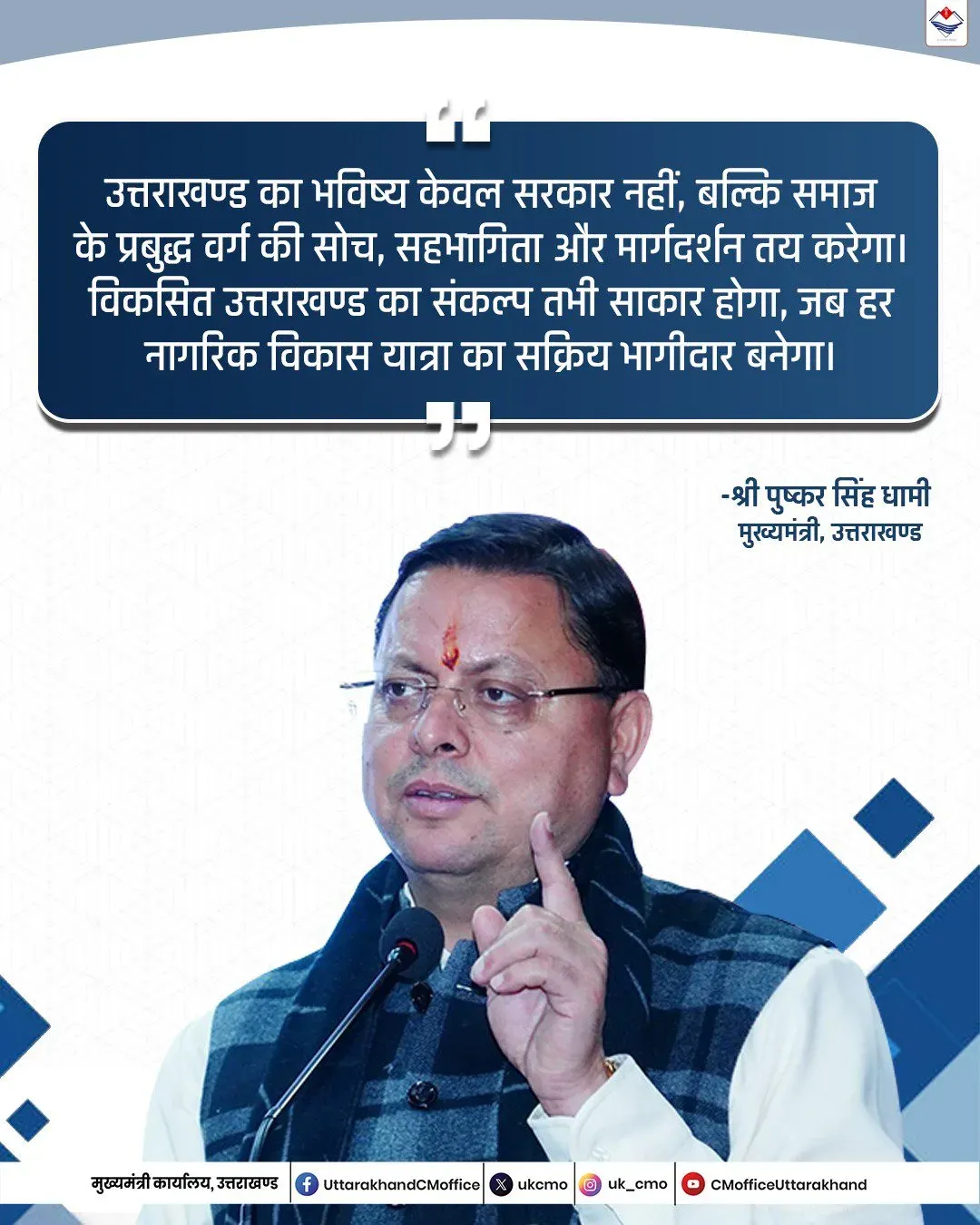 CM Dhami: Society Must Lead Uttarakhand's Development Vision