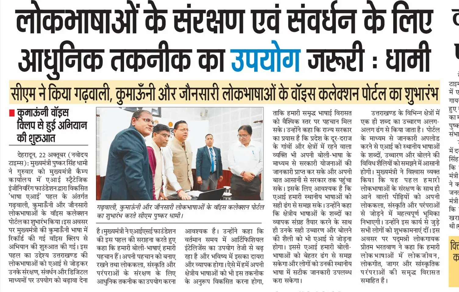 CM Dhami: Tech Must Shield Uttarakhand's Regional Languages