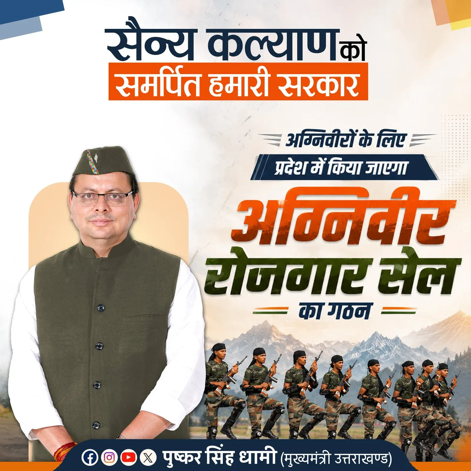 CM Dhami to Set Up India's First Agniveer Rozgar Cell in Uttarakhand