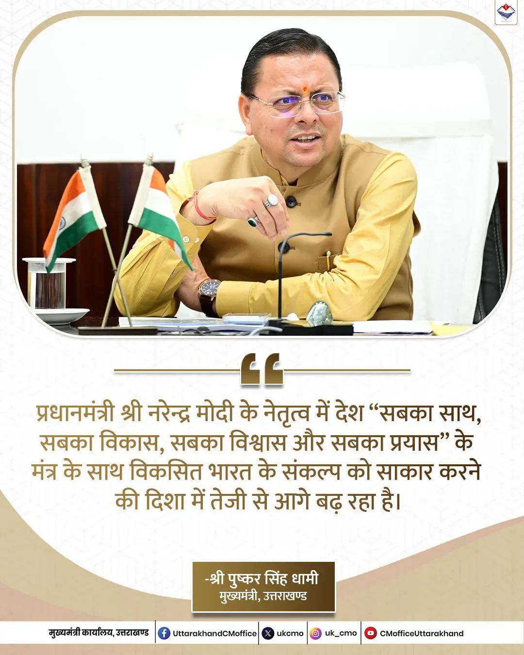 CM Dhami: Uttarakhand advancing Viksit Bharat under PM Modi