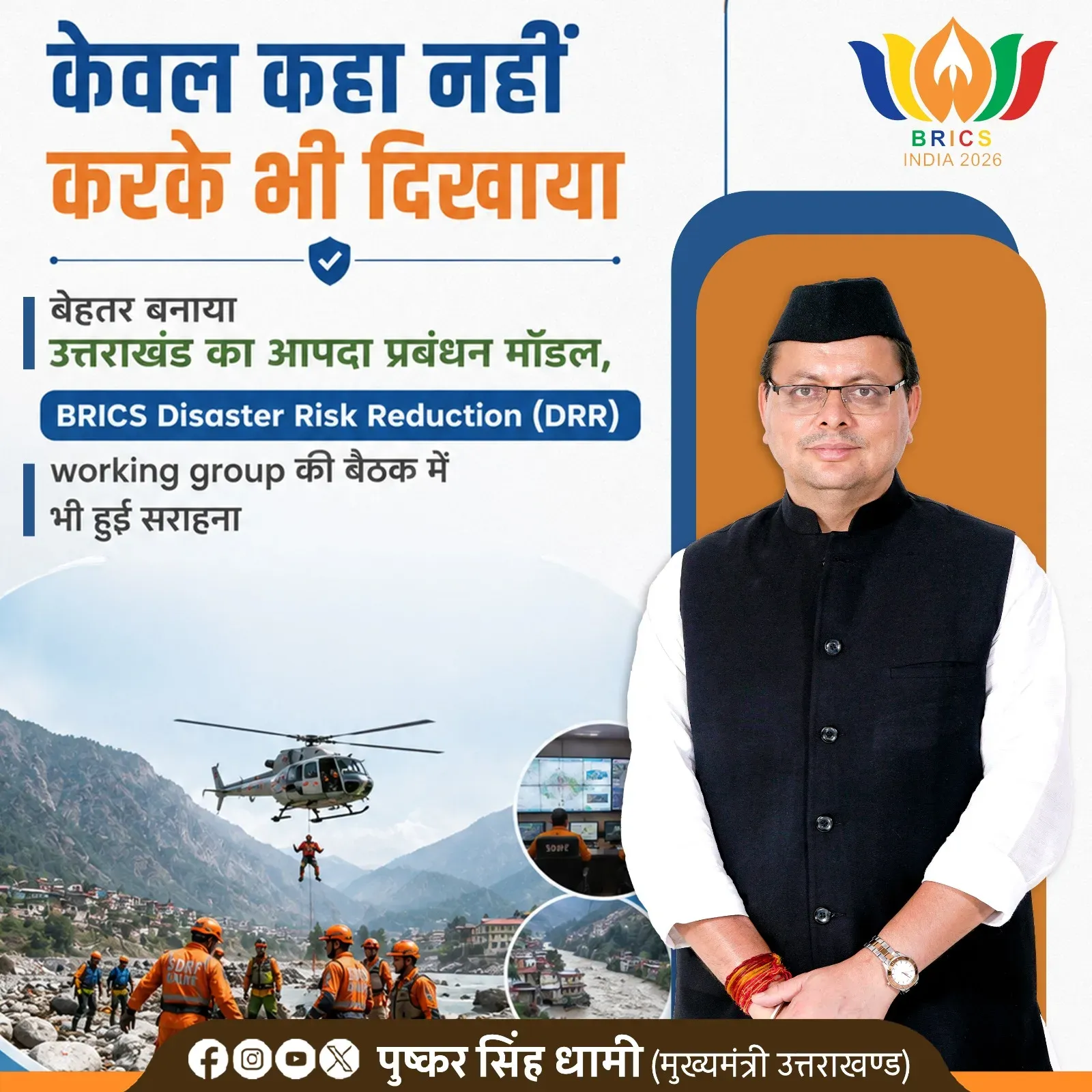 CM Dhami: Uttarakhand DRR Model Praised at BRICS Forum