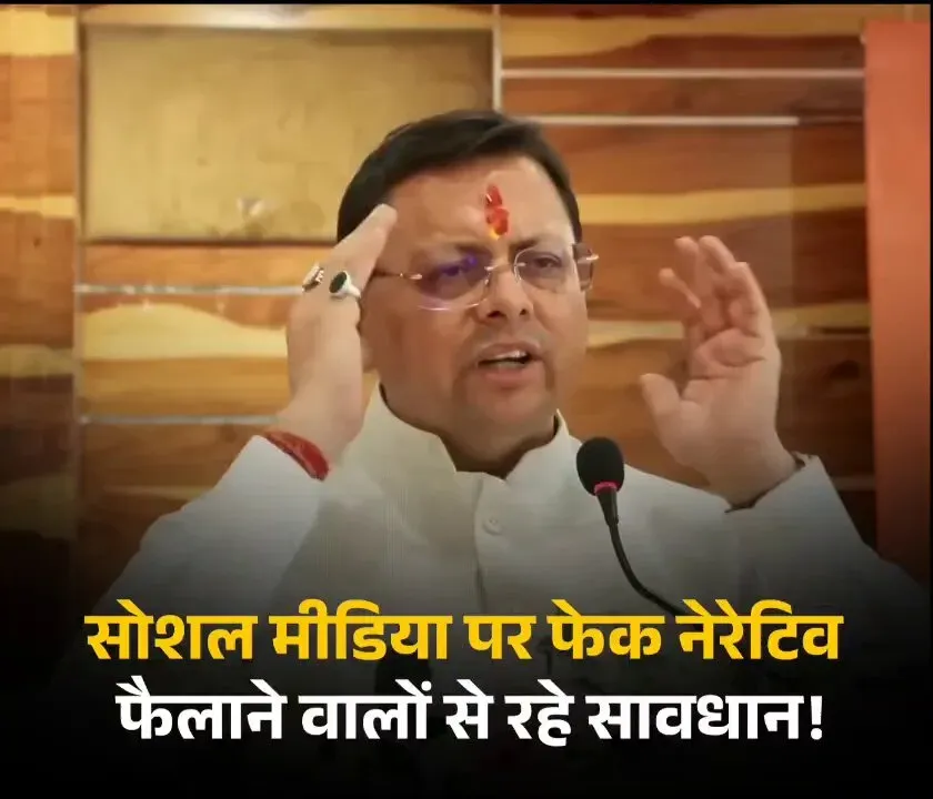 CM Dhami Warns Against Misuse of Social Media to Spread False Narratives