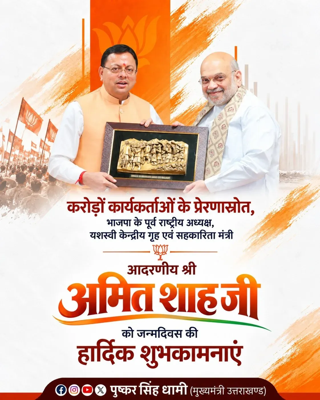 CM Dhami Wishes Amit Shah on Birthday