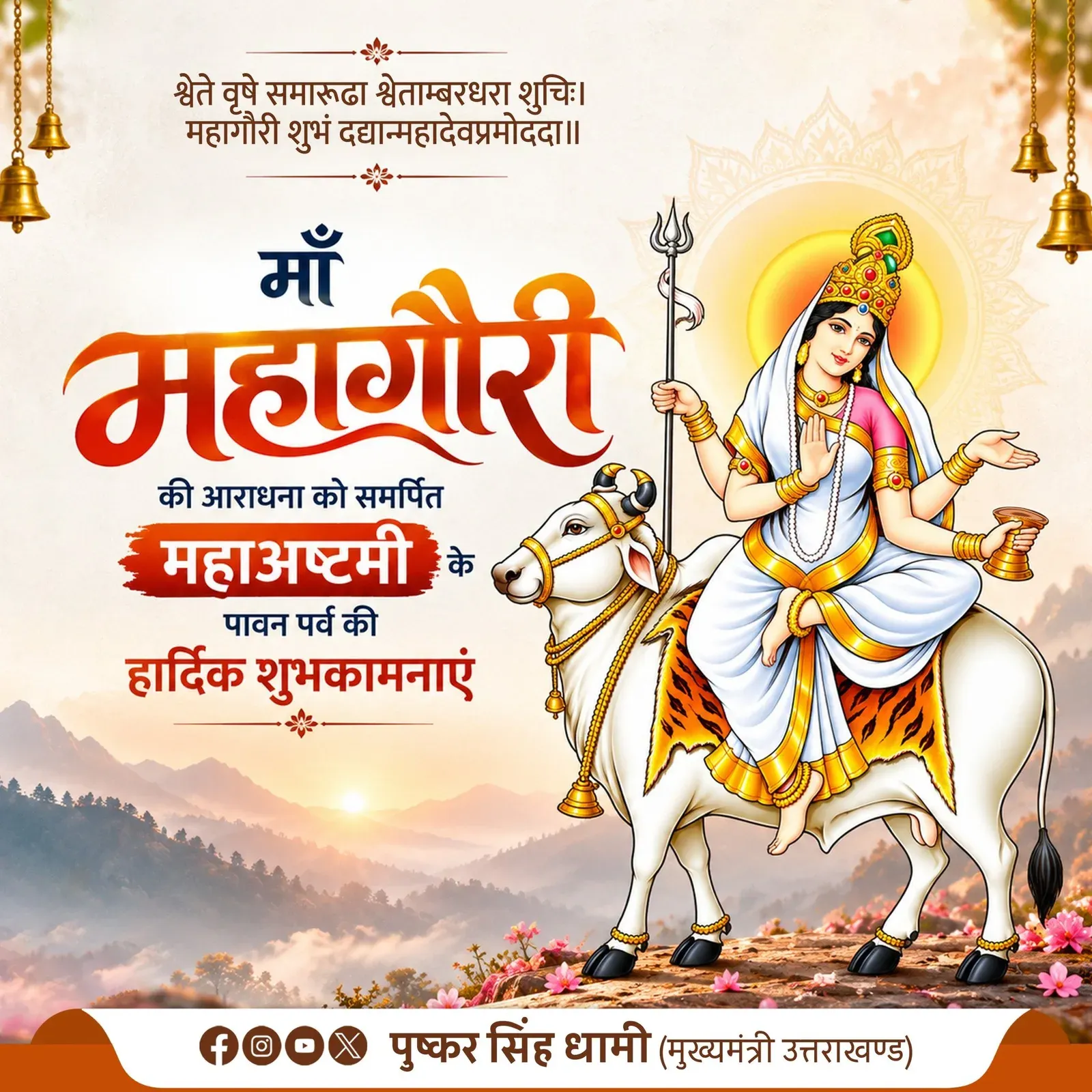 CM Dhami Wishes on Navratri Ashtami, Maa Mahagauri Day