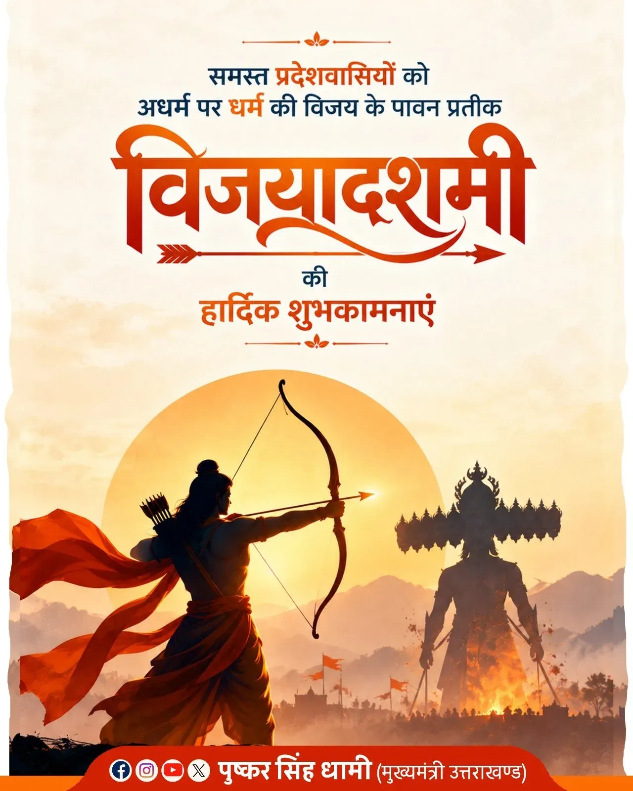 CM Dhami Wishes Uttarakhand on Vijayadashami 2026