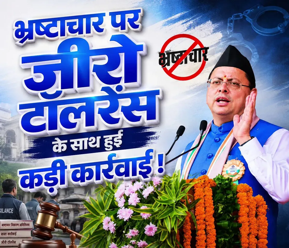 CM Dhami: Zero Tolerance on Corruption, No One Spared