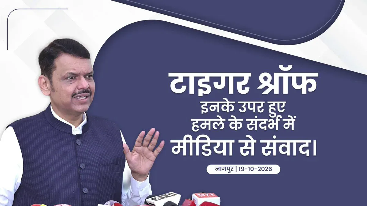 CM Fadnavis Addresses Media on Tiger Shroff Attack in Nagpur