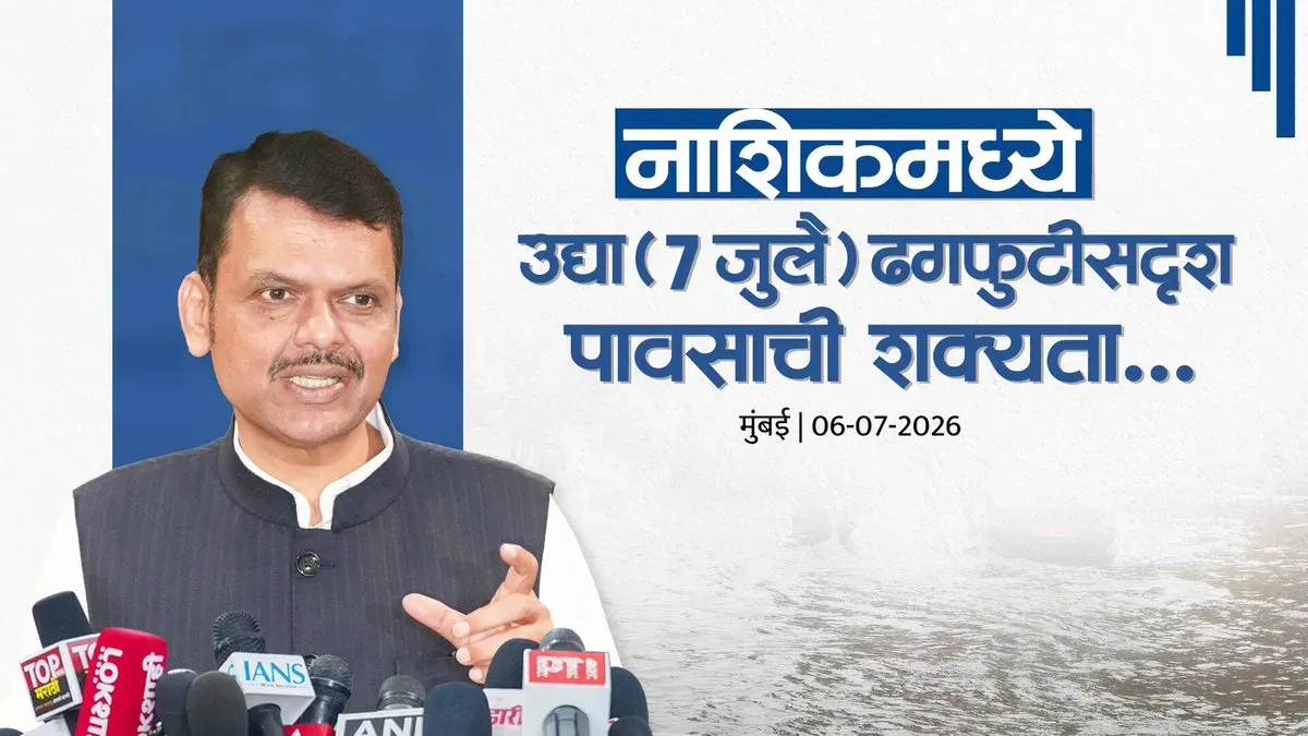 CM Fadnavis Alerts Nashik of Cloudburst Risk on July 7