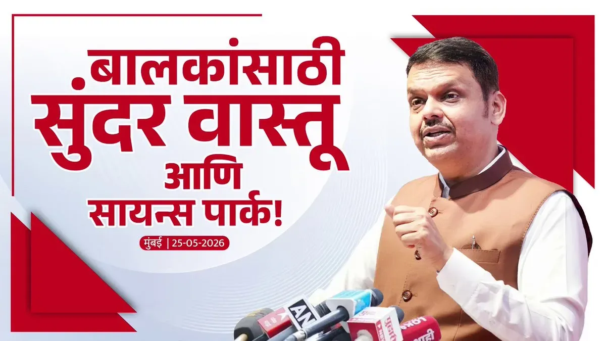 CM Fadnavis Announces Balbhavan Renovation for Maharashtra Kids